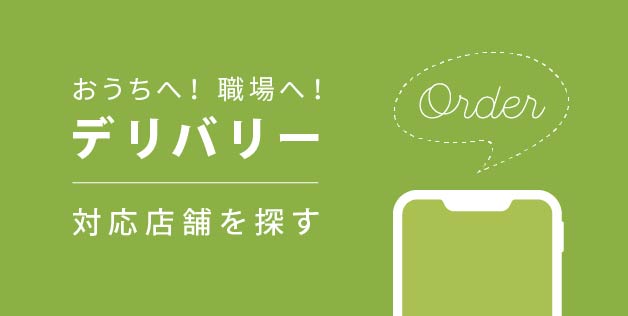 デリバリー・モバイルオーダー