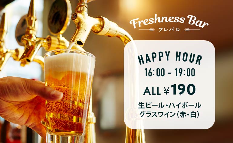 フレバル ハッピーアワー 生ビール190円