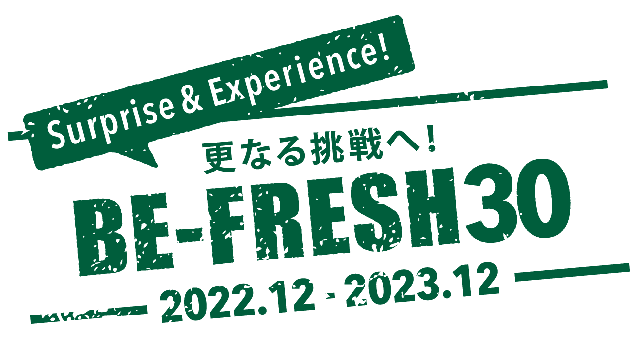 さらなる挑戦へBE-FRESH30