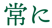 常に