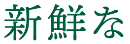 新鮮な