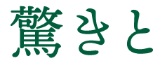 驚きと