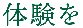 体験を