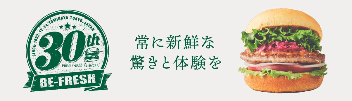 30周年アニバーサリー BE-FRESH