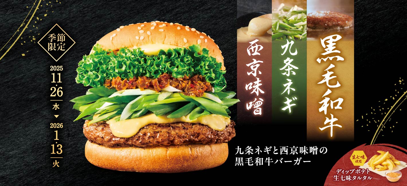九条ネギと西京味噌の黒毛和牛バーガー