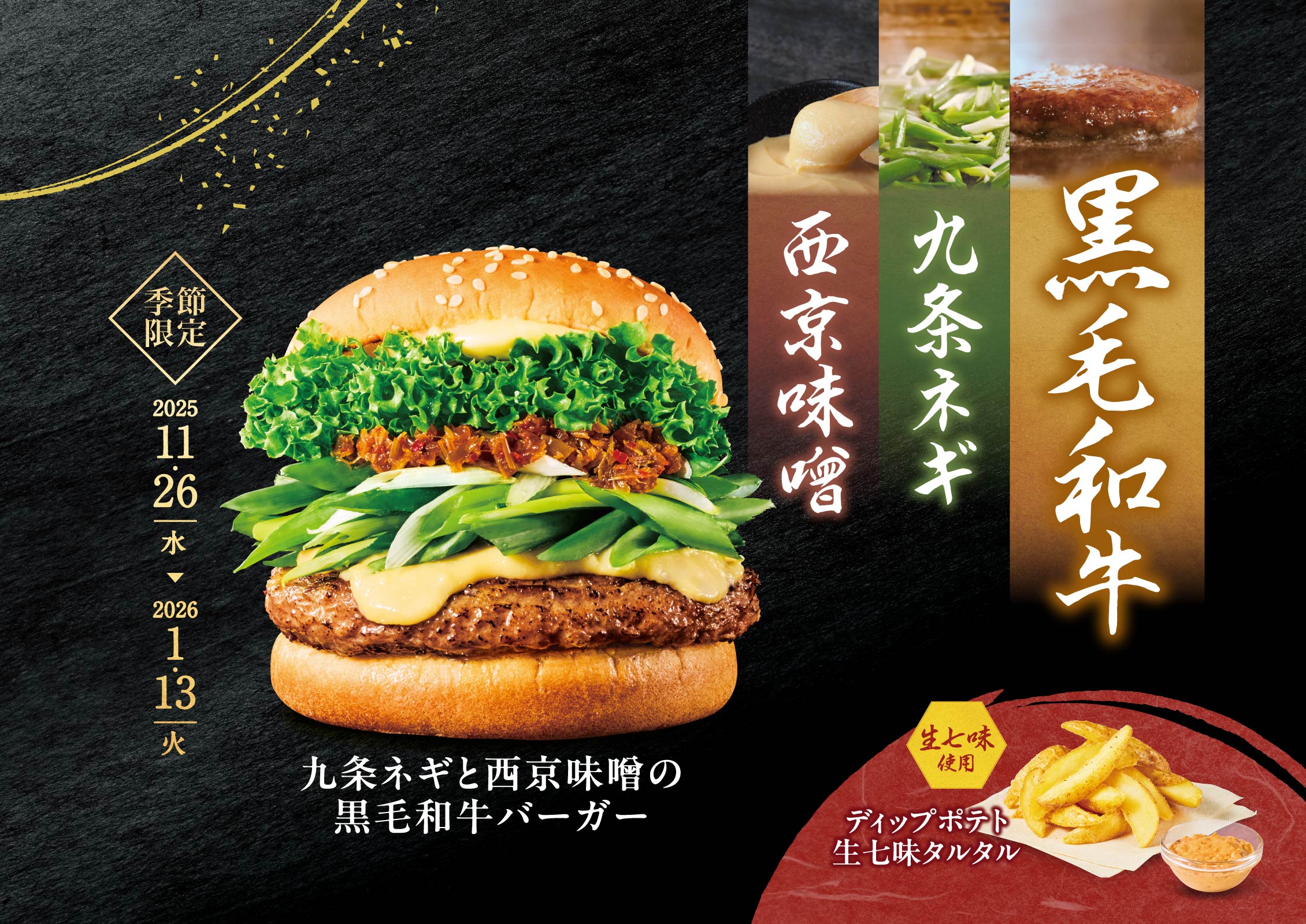 九条ネギと西京味噌の黒毛和牛バーガー