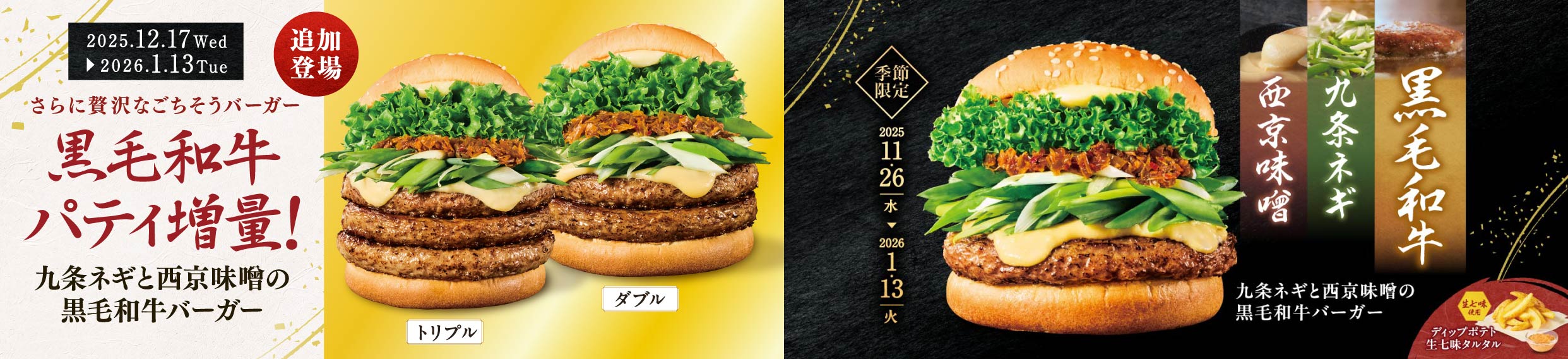 【追加登場】黒毛和牛パティ増量！ダブル＆トリプル