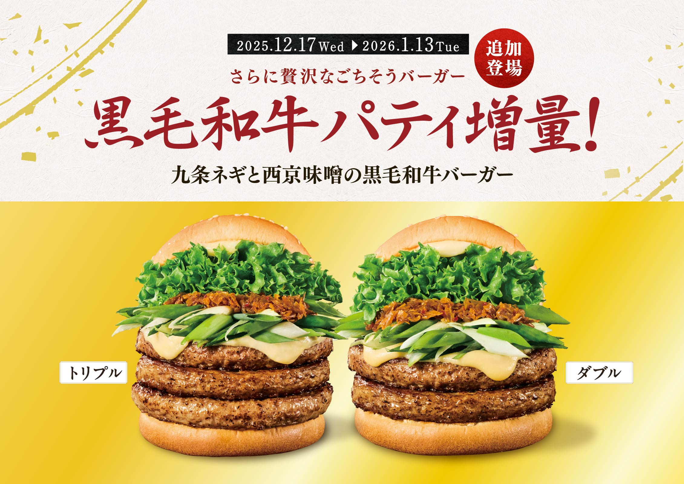 【追加登場】黒毛和牛パティ増量！ダブル＆トリプル