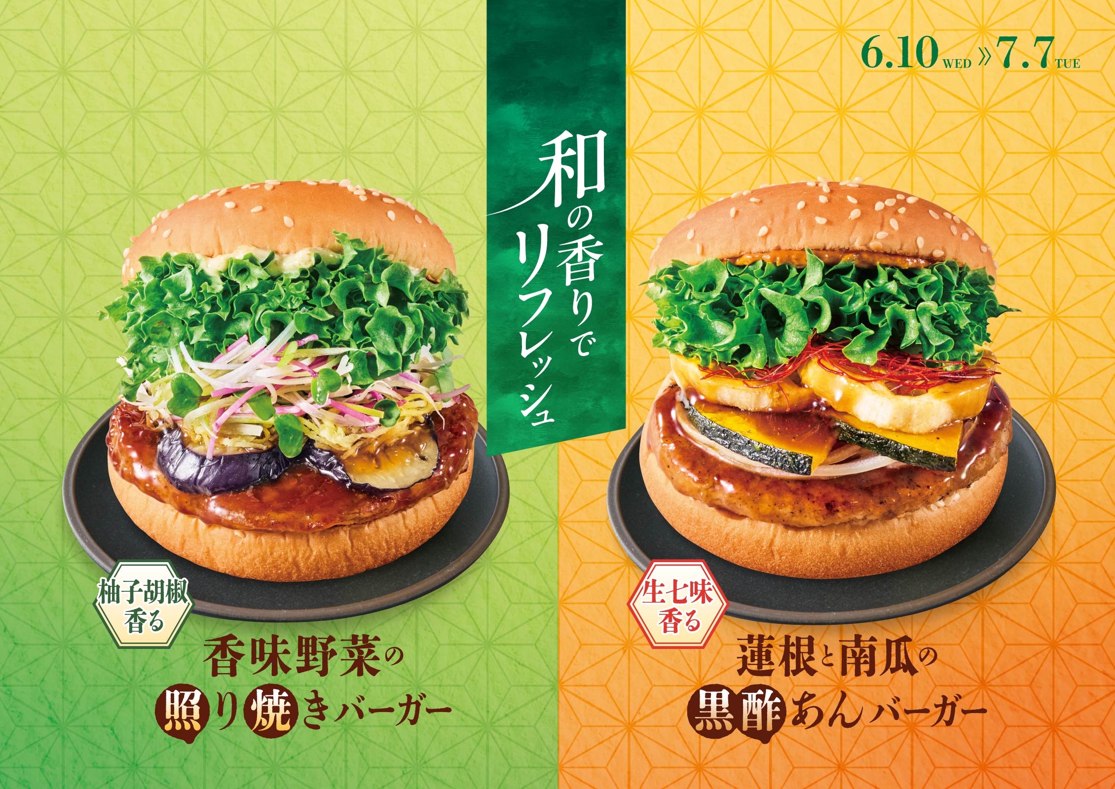 和バーガー