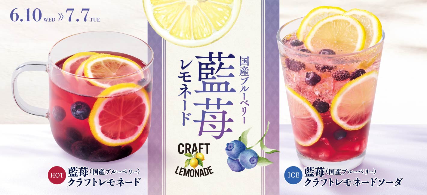 藍苺クラフトレモネード