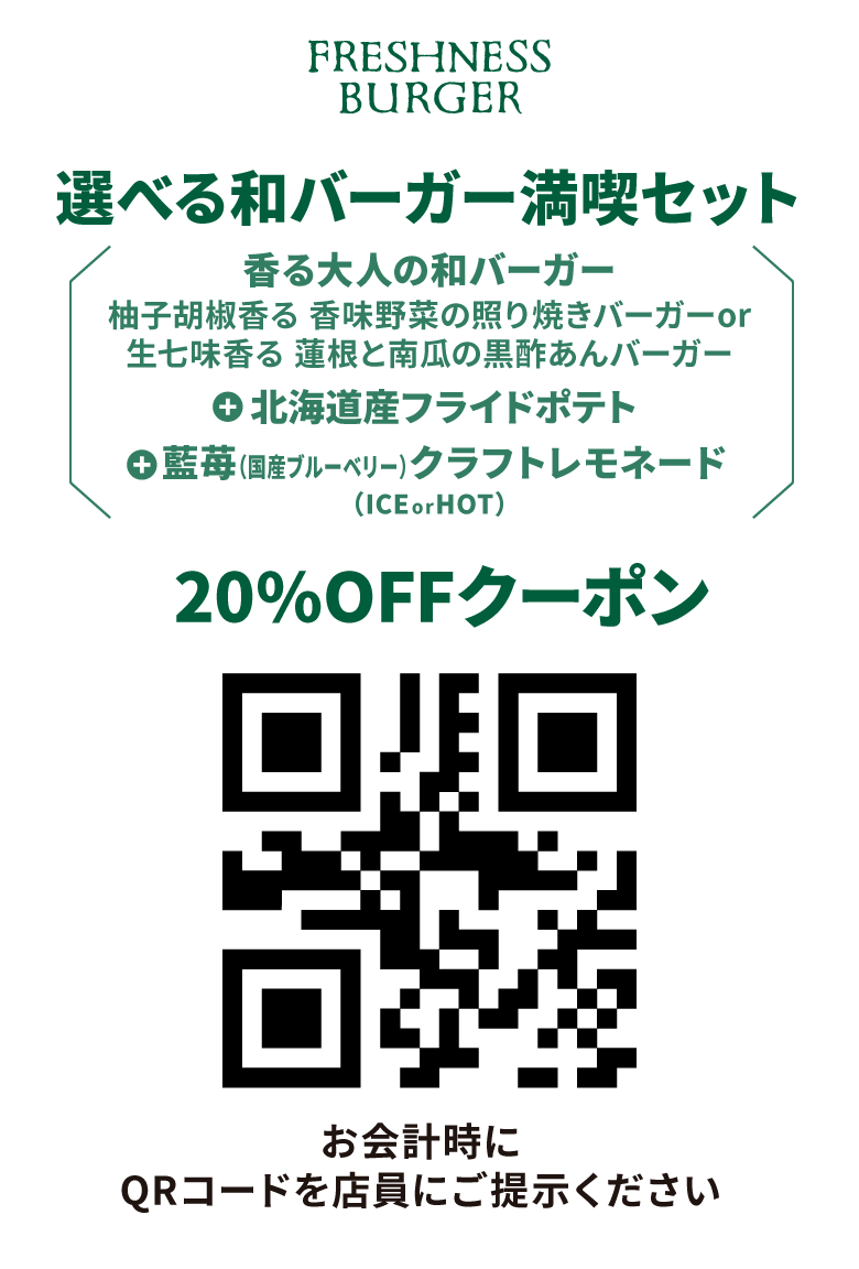 選べる和バーガー満喫セット（香味野菜の照り焼きバーガーor蓮根と南瓜の黒酢あんバーガー）＋北海道産フライドポテト＋藍苺（国産ブルーベリー）クラフトレモネード(HOTorICE)のセットが20％OFF！
