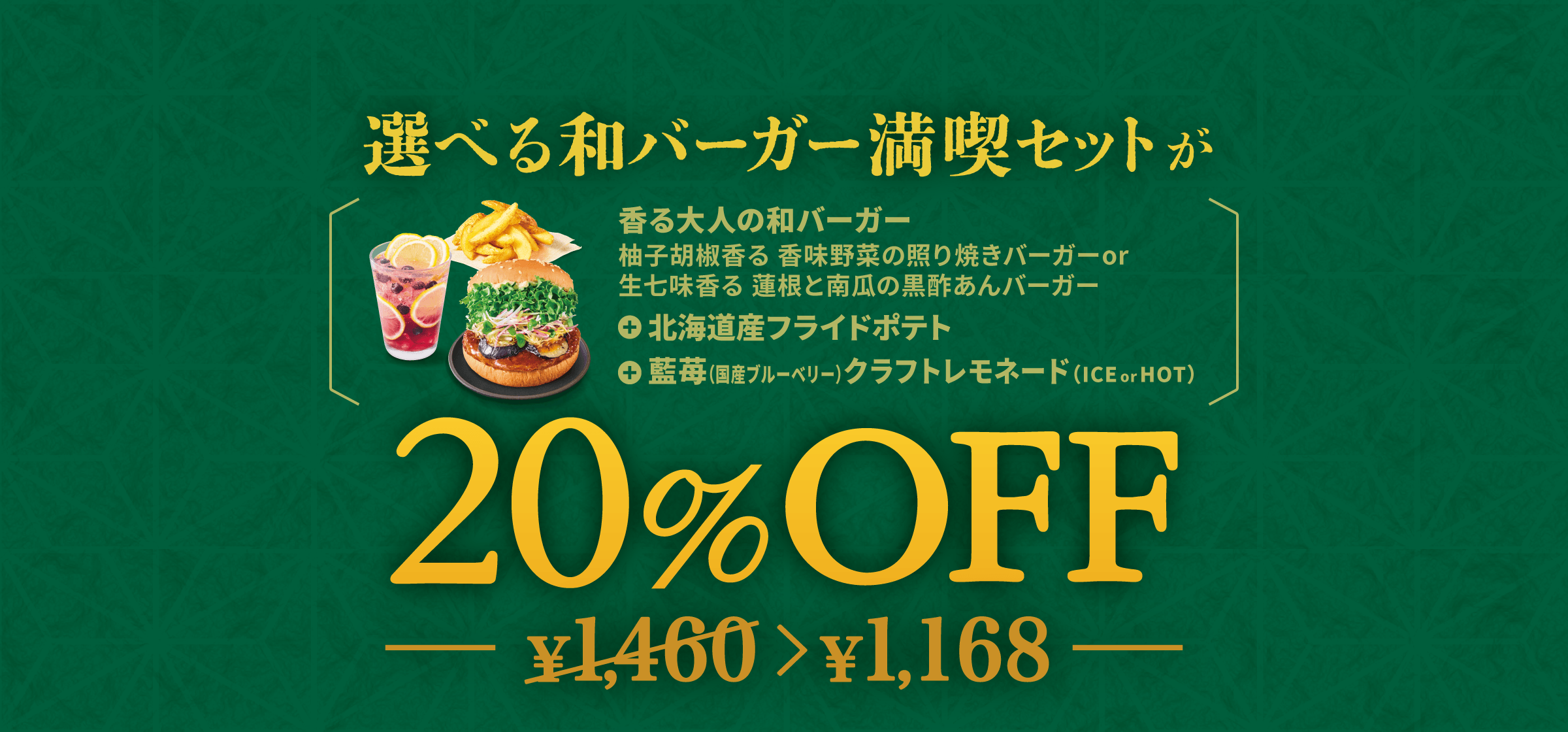 選べる和バーガー満喫セット（香味野菜の照り焼きバーガーor蓮根と南瓜の黒酢あんバーガー）＋北海道産フライドポテト＋藍苺（国産ブルーベリー）クラフトレモネード(HOTorICE)のセットが20％OFF！