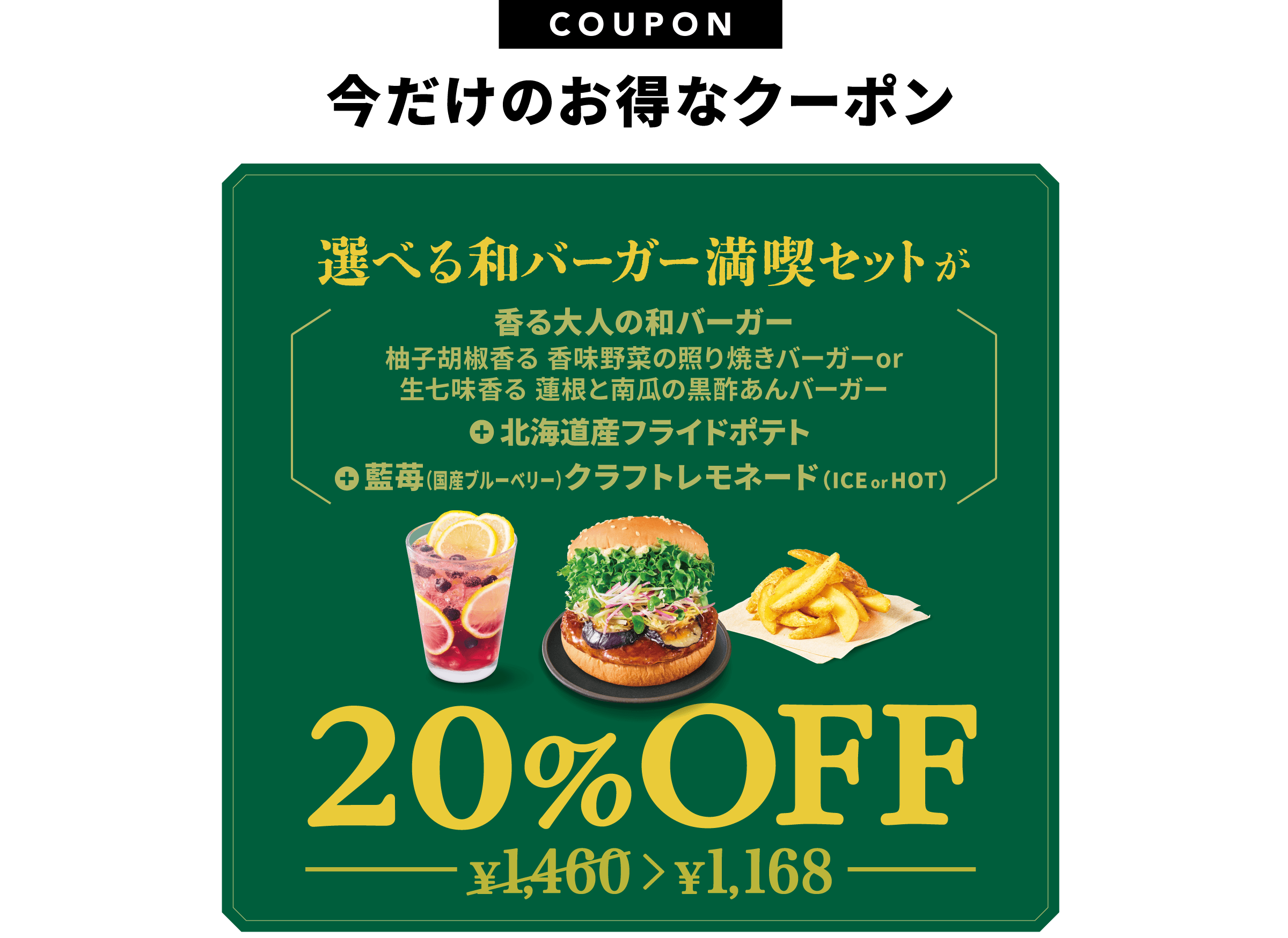 選べる和バーガー満喫セット（香味野菜の照り焼きバーガーor蓮根と南瓜の黒酢あんバーガー）＋北海道産フライドポテト＋藍苺（国産ブルーベリー）クラフトレモネード(HOTorICE)のセットが20％OFF！