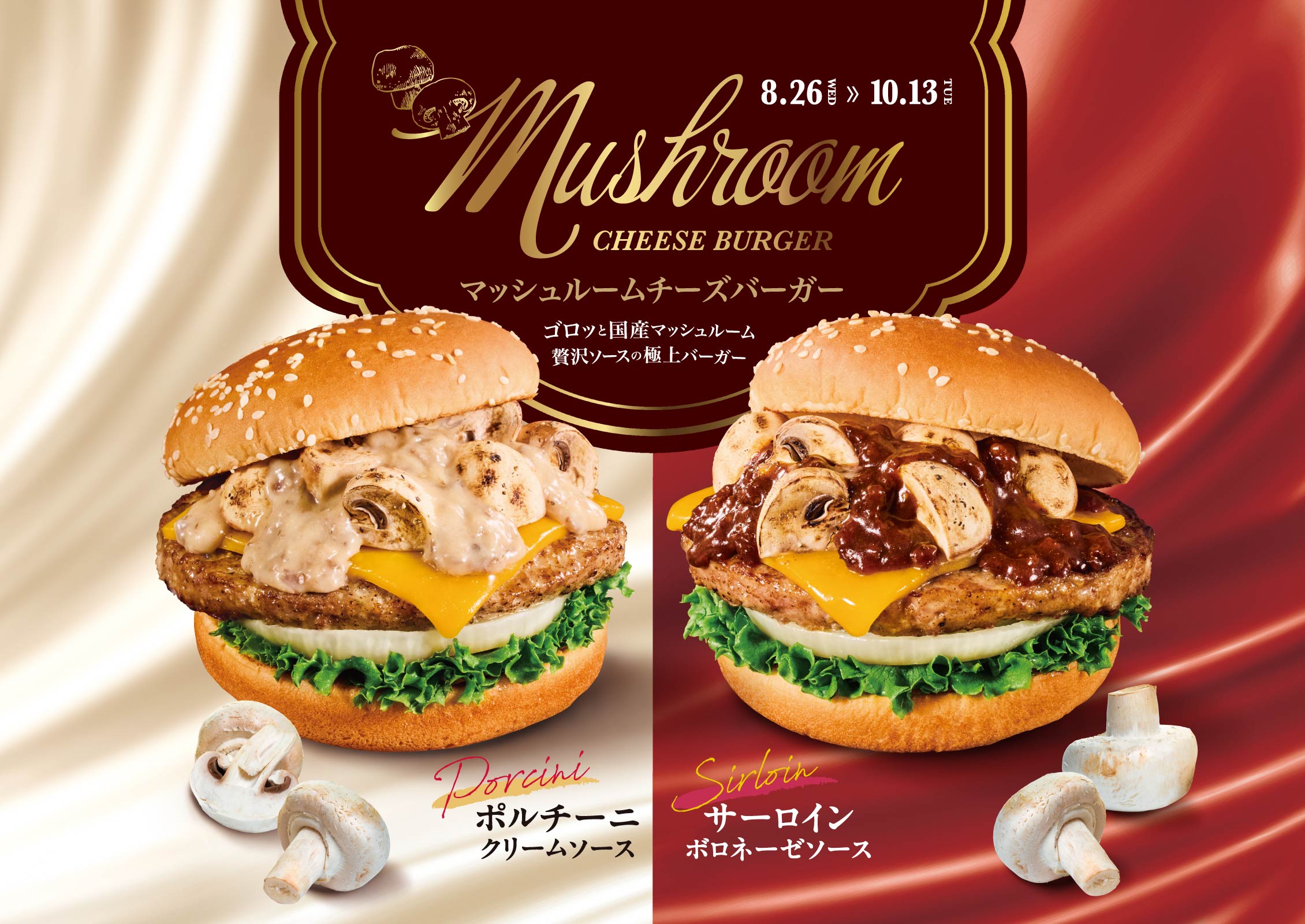 マッシュルームチーズバーガー ポルチーニクリームソース・サーロインボロネーゼソース
