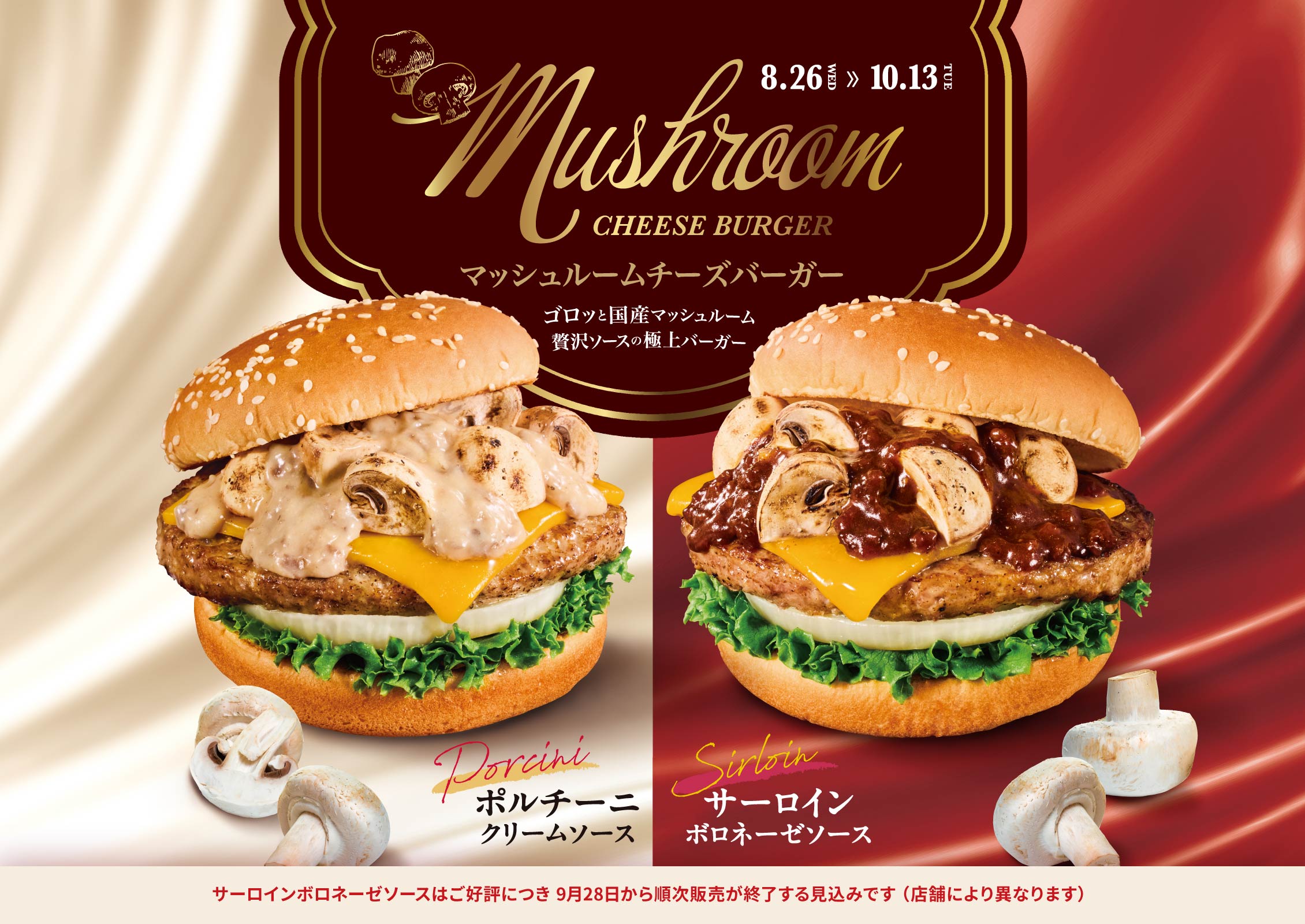 マッシュルームチーズバーガー ポルチーニクリームソース・サーロインボロネーゼソース