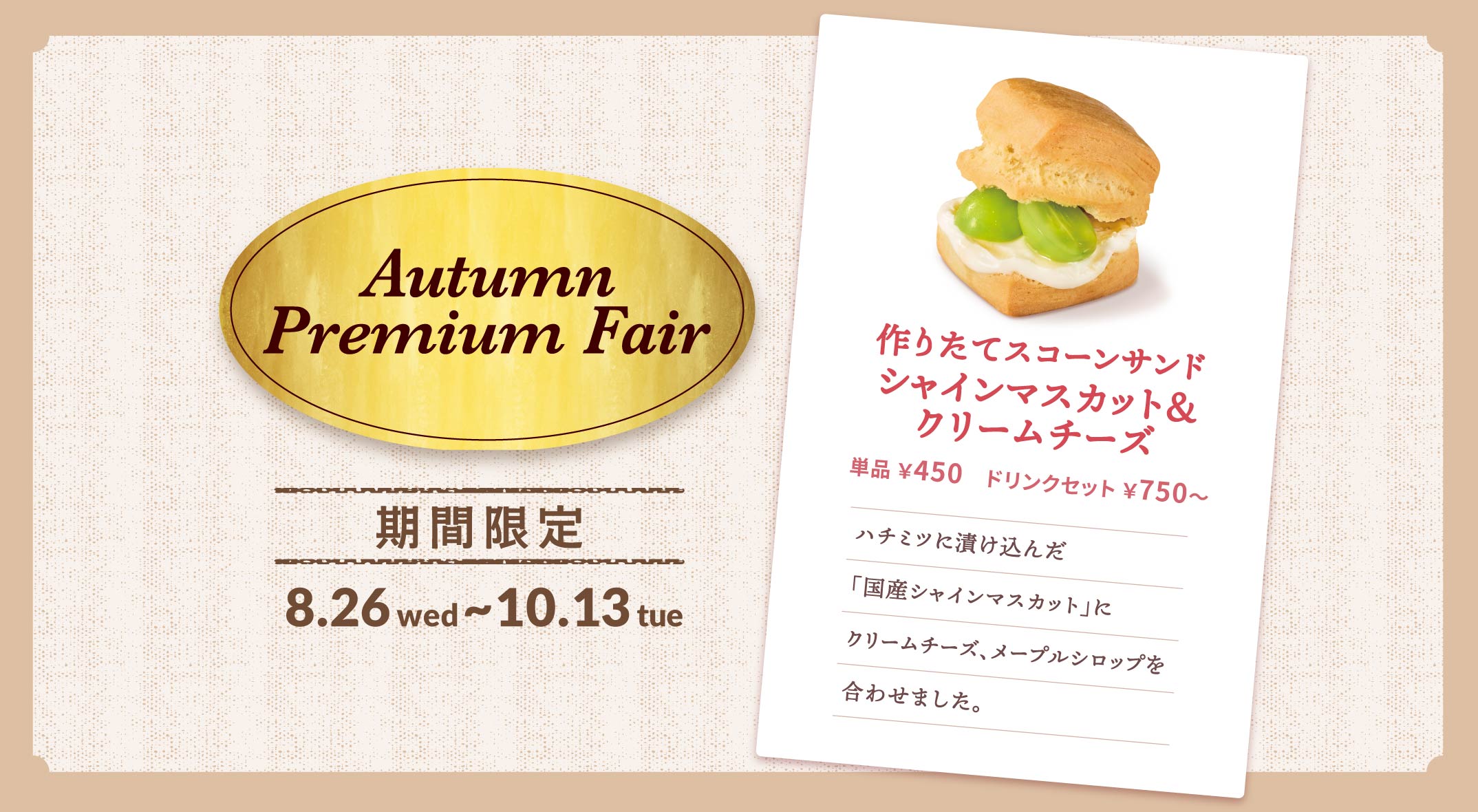 期間限定 作りたてスコーンサンド シャインマスカット＆クリームチーズ 450円