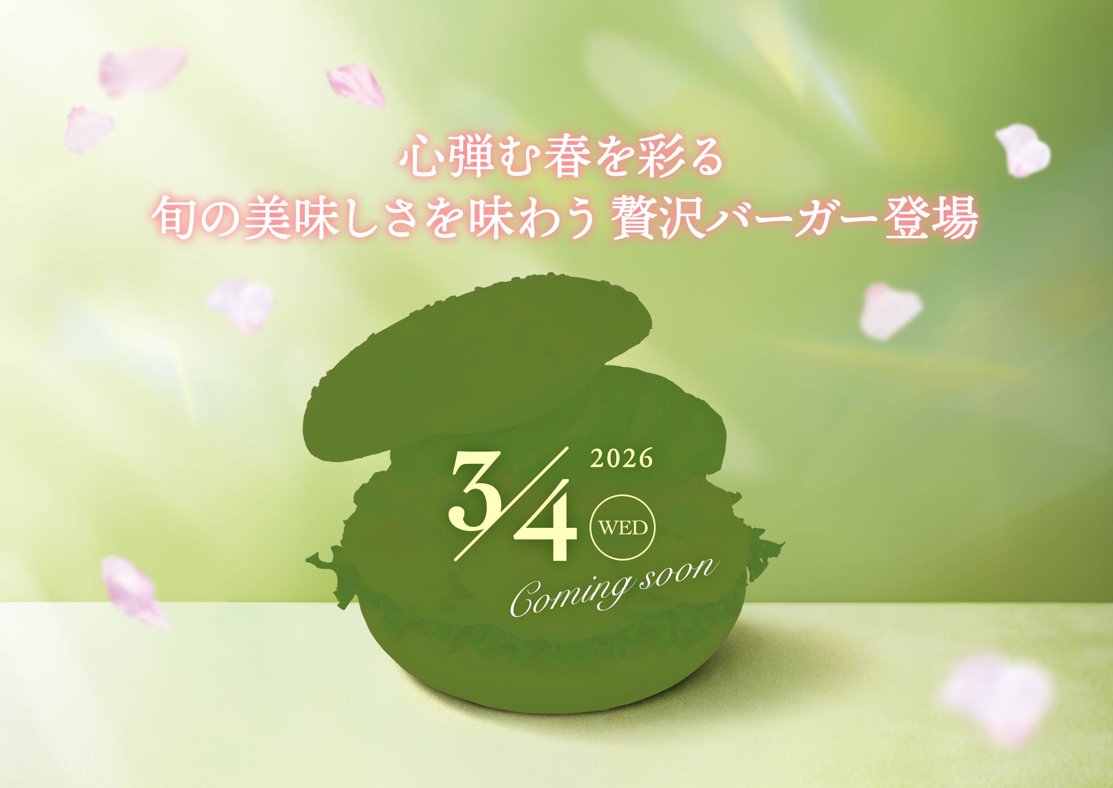 心弾む春を彩る旬の美味しさを味わう贅沢バーガー登場