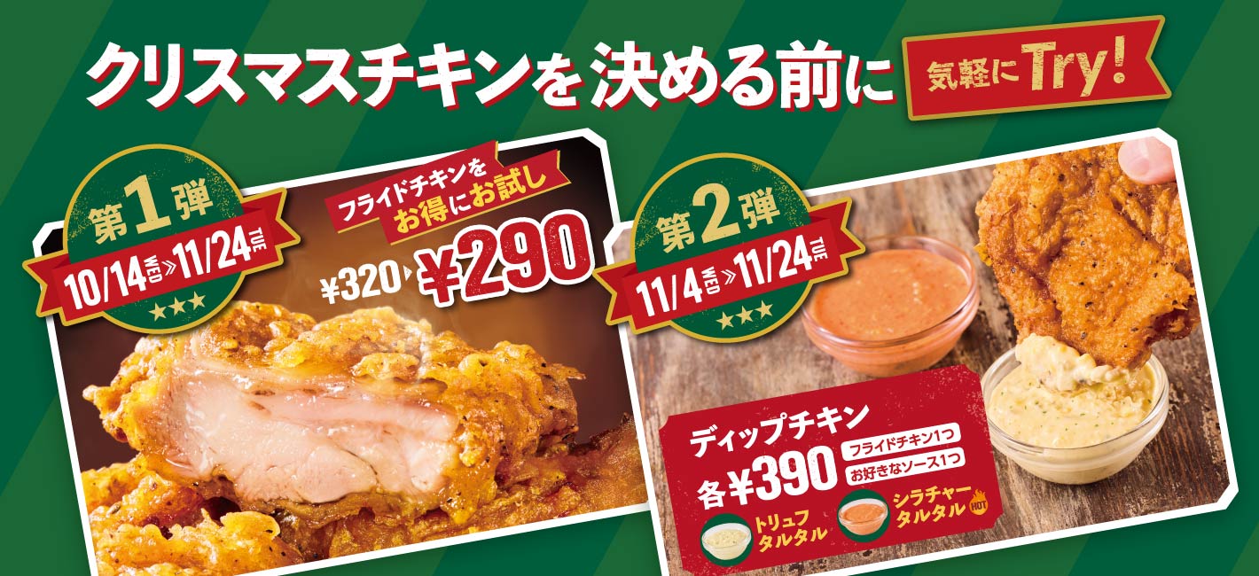 クリスマスチキンを決める前に気軽にTry！フライドチキンキャンペーン