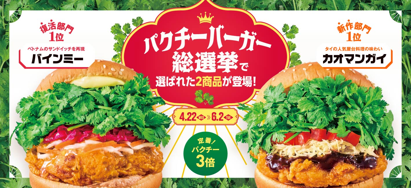パクチーチキンバーガー