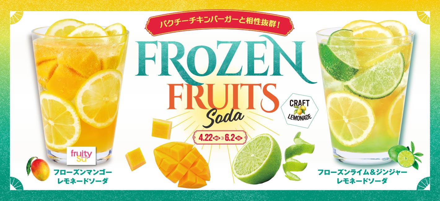 ブローズンマンゴーレモネードソーダ・フローズンライム＆ジンジャーレモネードソーダ
