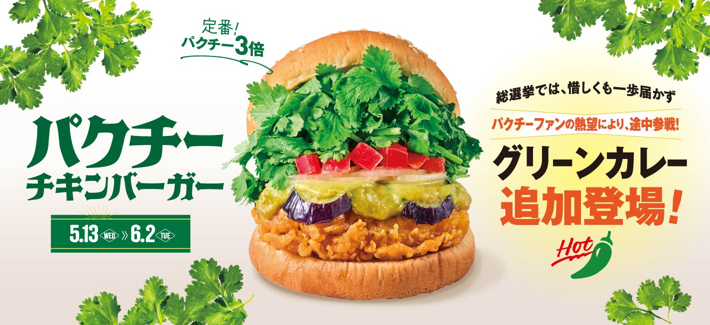 パクチーチキンバーガー グリーンカレー