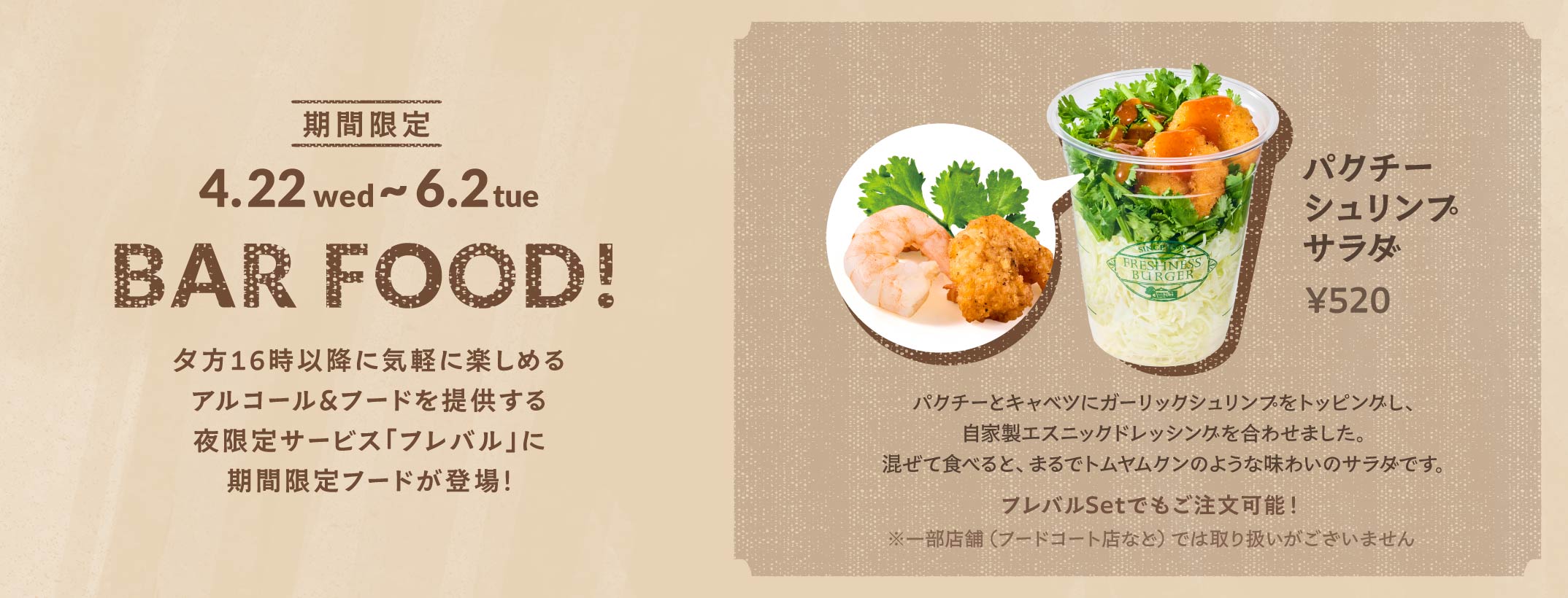 期間限定 パクチーシュリンプサラダ 520円