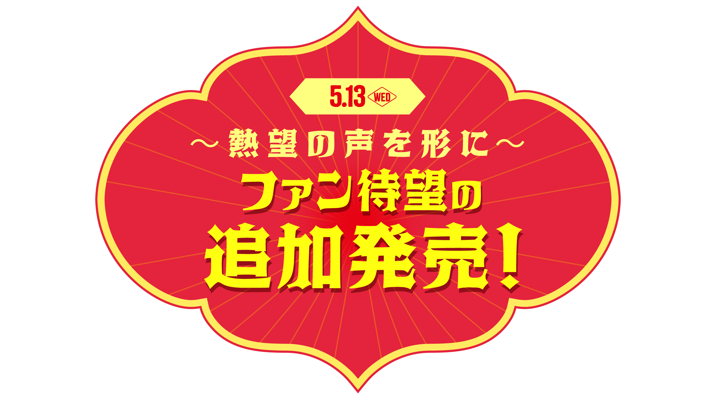 「グリーンカレー」熱望の声で途中参戦！