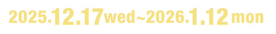 2025.12.26 fri ～ 無くなり次第終了