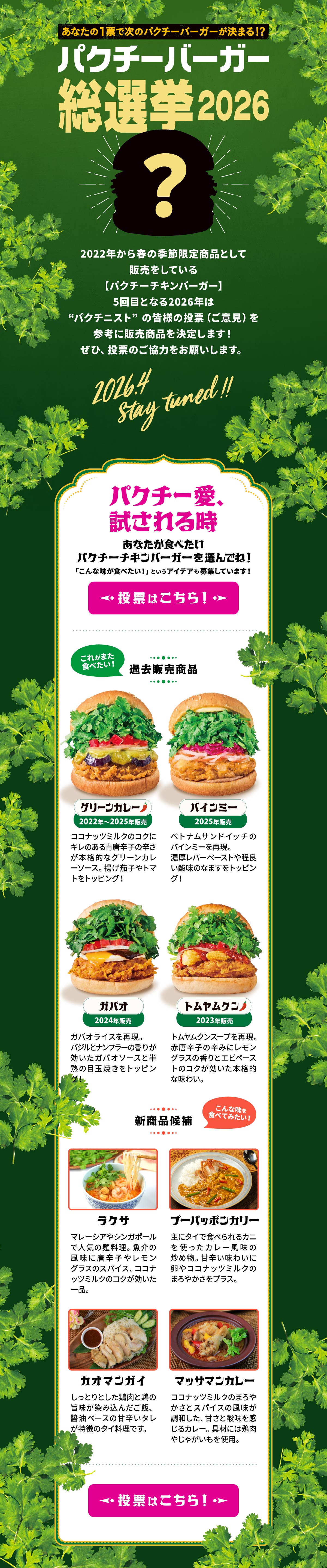 パクチーバーガー総選挙2026｜FRESHNESS BURGER フレッシュネスバーガー
