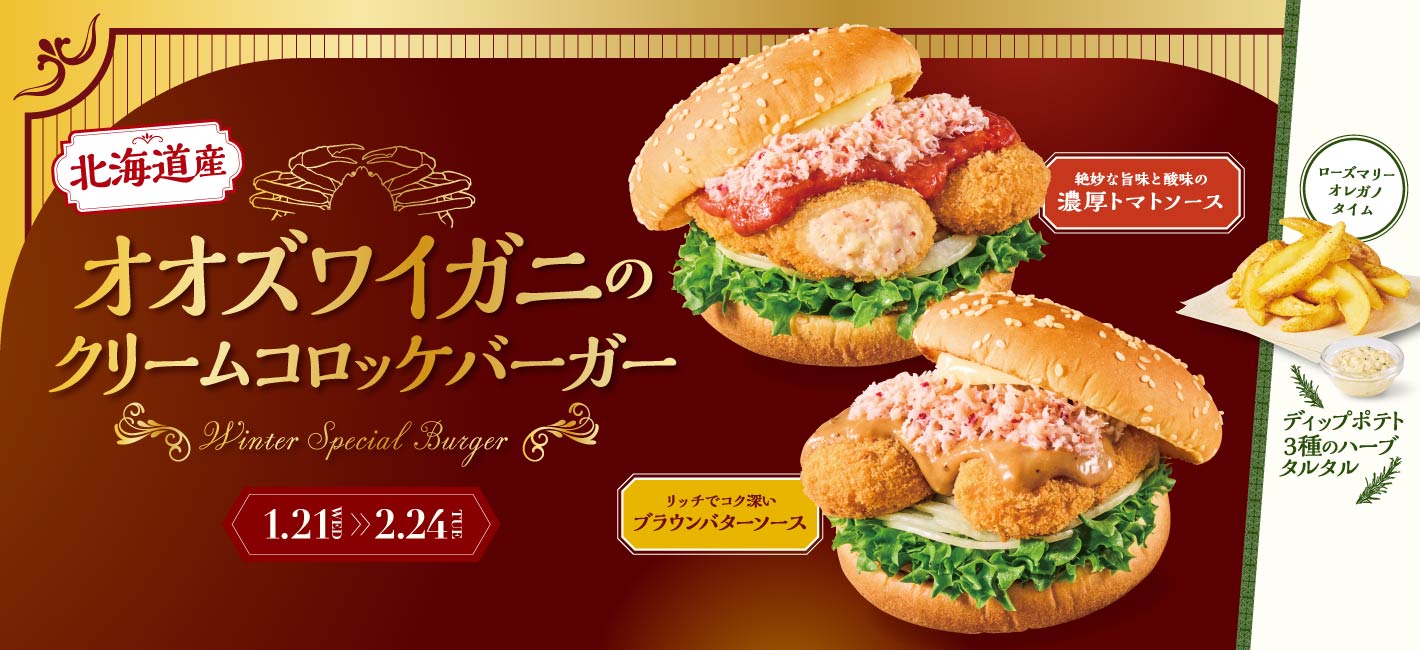 北海道産オオズワイガニのクリームコロッケバーガー
