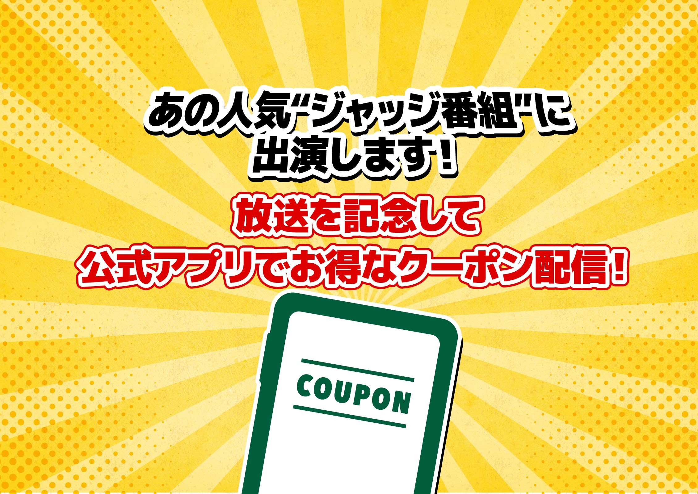 あの人気“ジャッジ番組”に出演します！