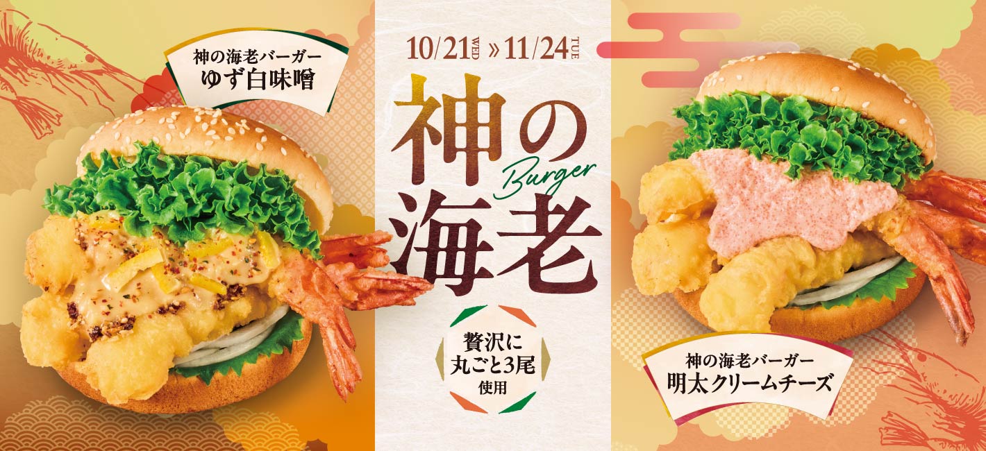 神の海老バーガー ゆず白味噌＆明太クリームチーズ
