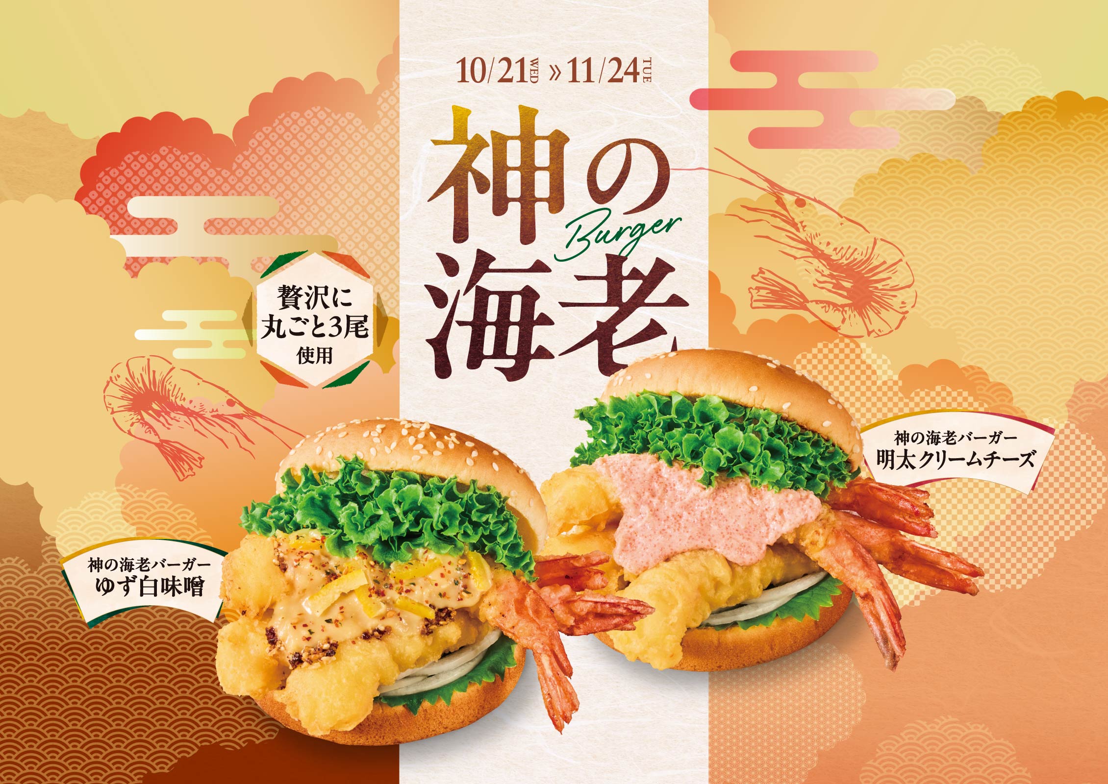 神の海老バーガー ゆず白味噌＆明太クリームチーズ