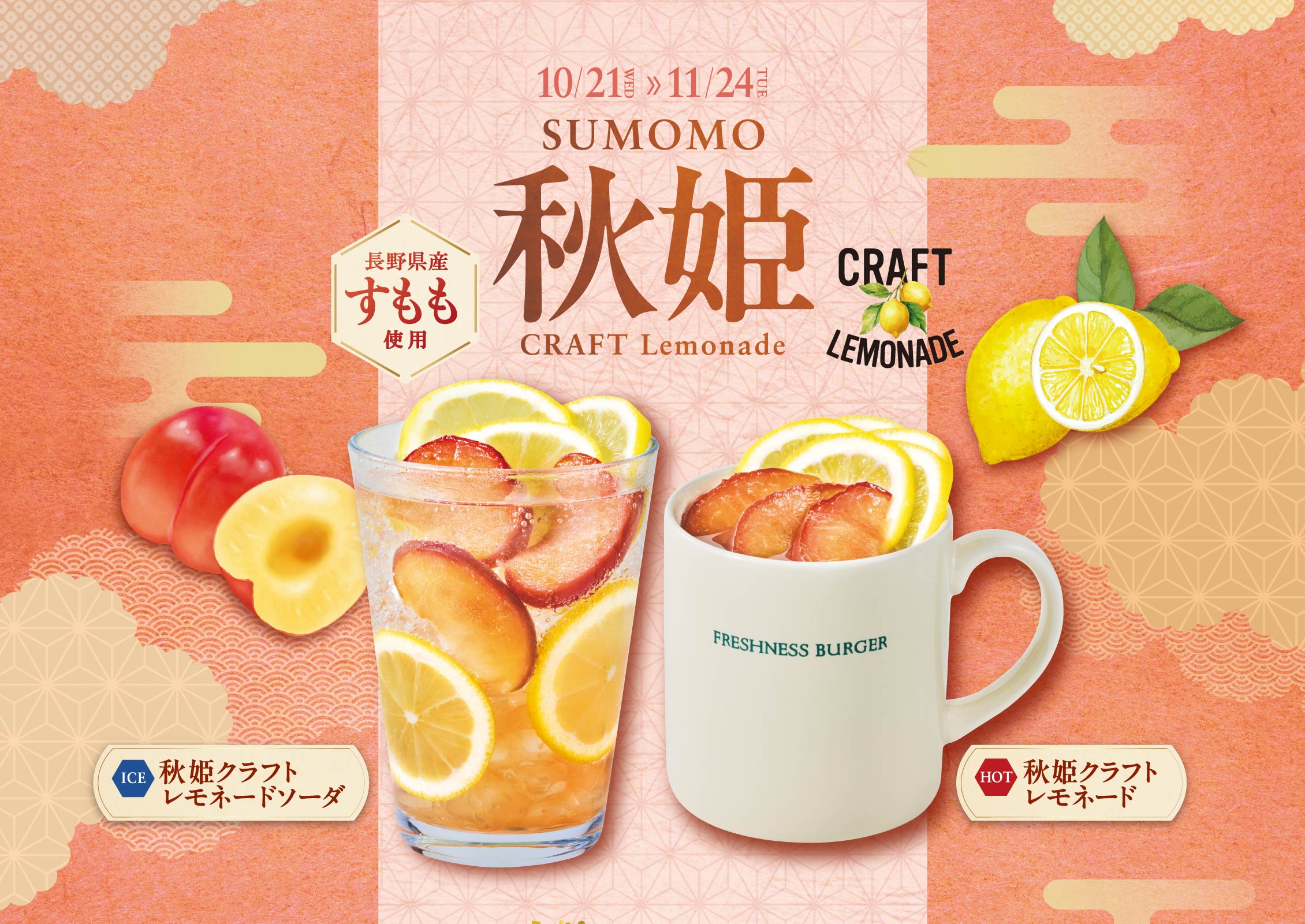 長野県産すもも使用 秋姫クラフトレモネード