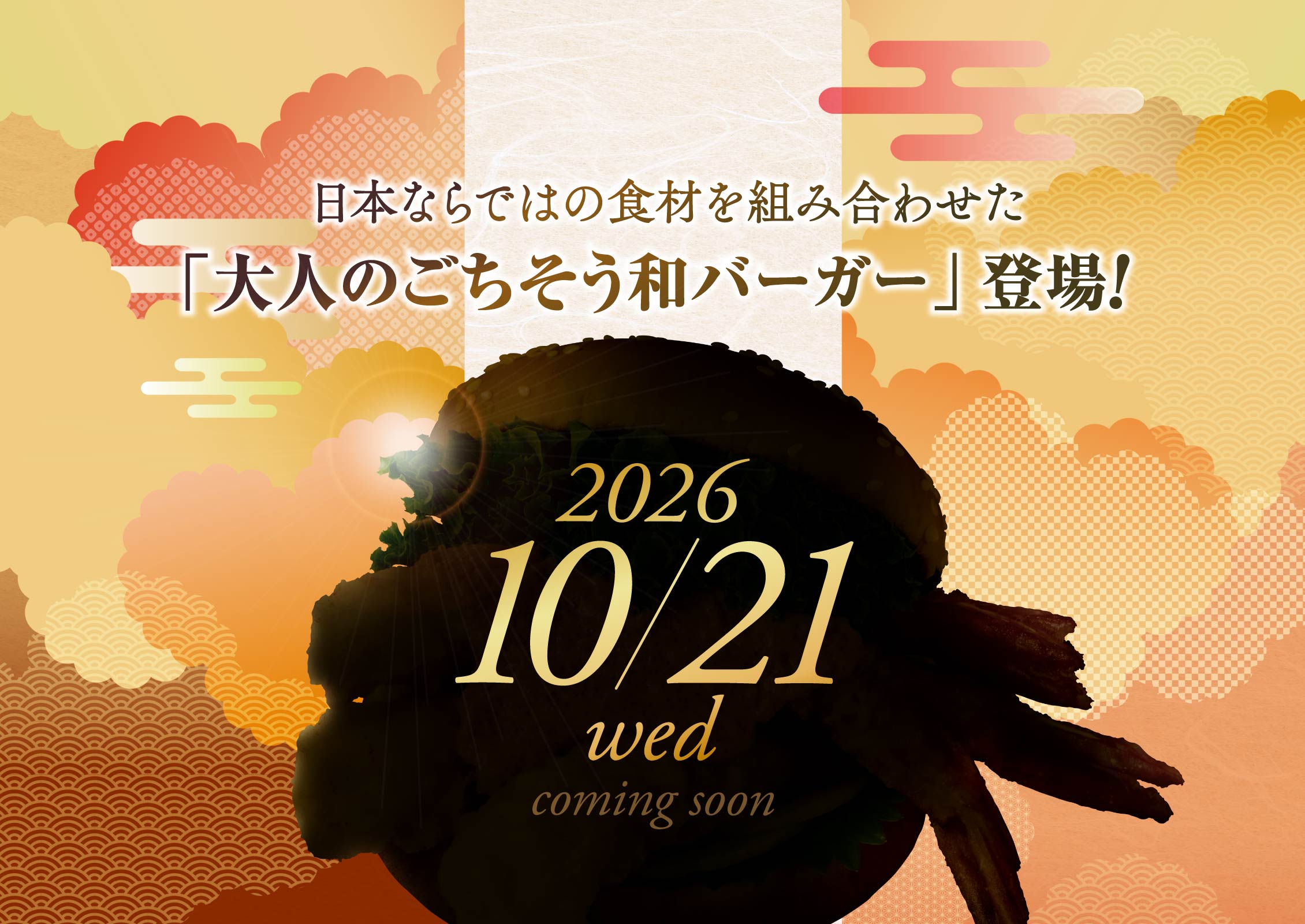 「日本ならではの食材を組み合わせた大人のごちそう和バーガー」登場！