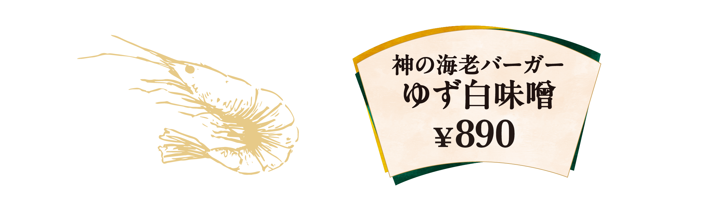 神の海老バーガー ゆず白味噌