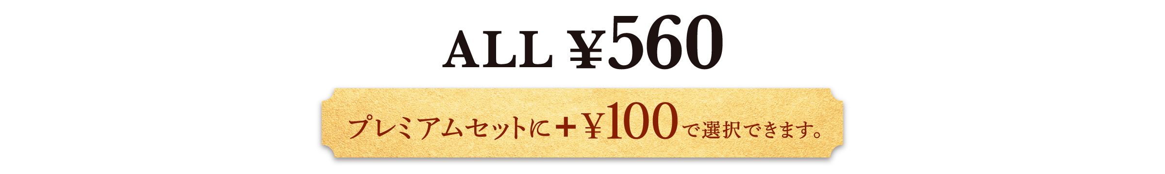 ALL ¥560 プレミアムセットに+¥100でできます。