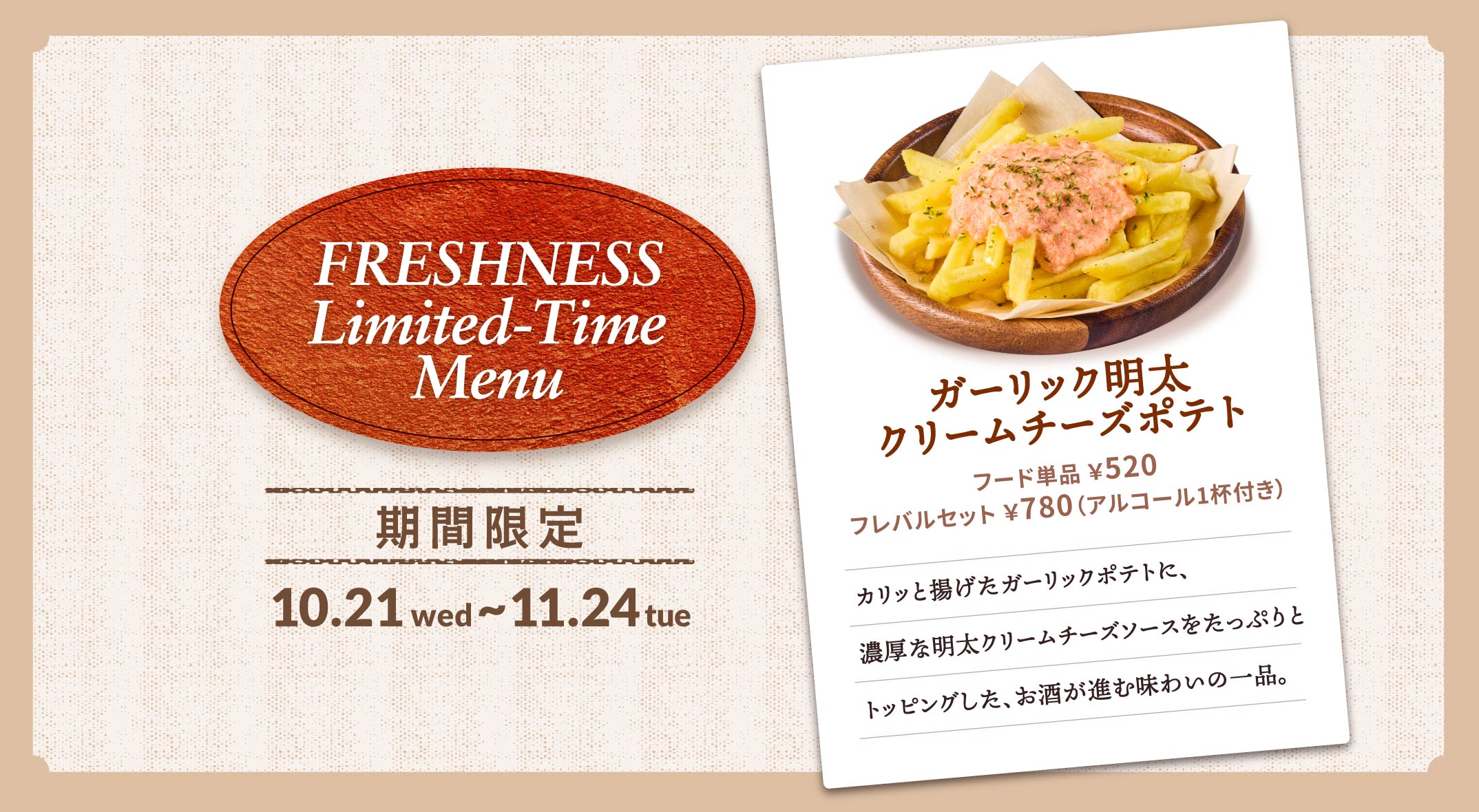 ガーリック明太クリームチーズポテト 520円