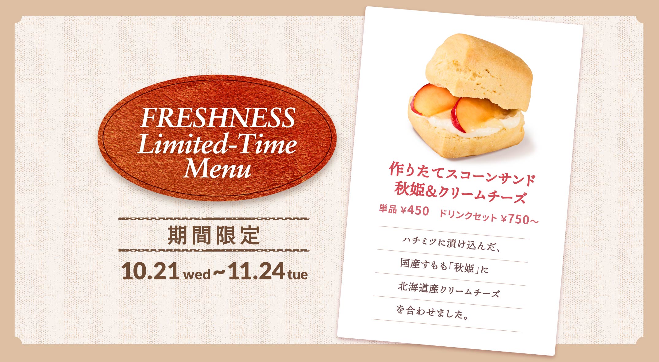 期間限定 作りたてスコーンサンド 秋姫＆クリームチーズ 450円