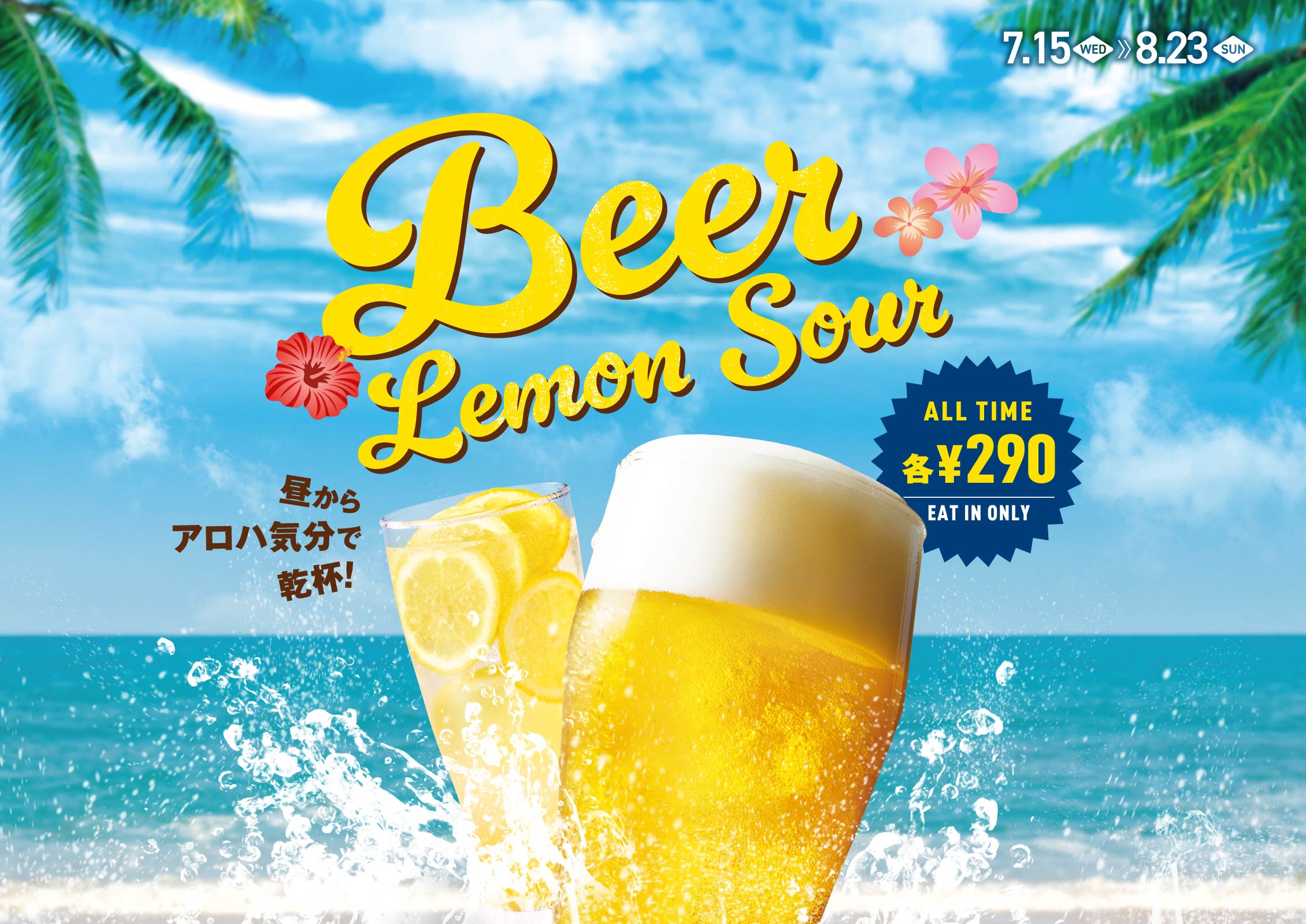 期間限定 ビール・フレッシュネスレモンサワー 終日1杯290円