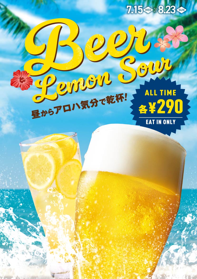期間限定 ビール・フレッシュネスレモンサワー 終日1杯290円
