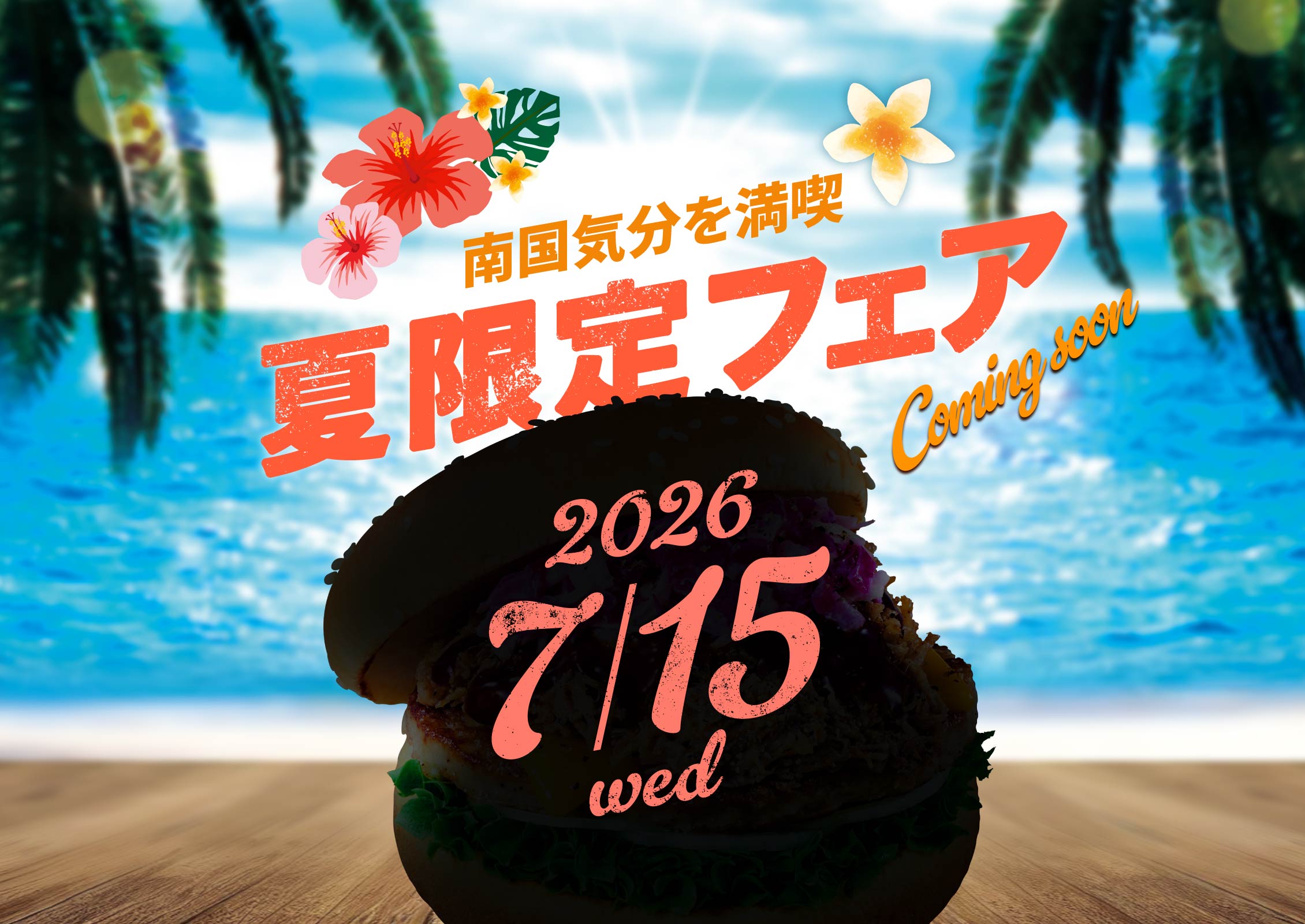 南国気分を満喫！夏限定フェア