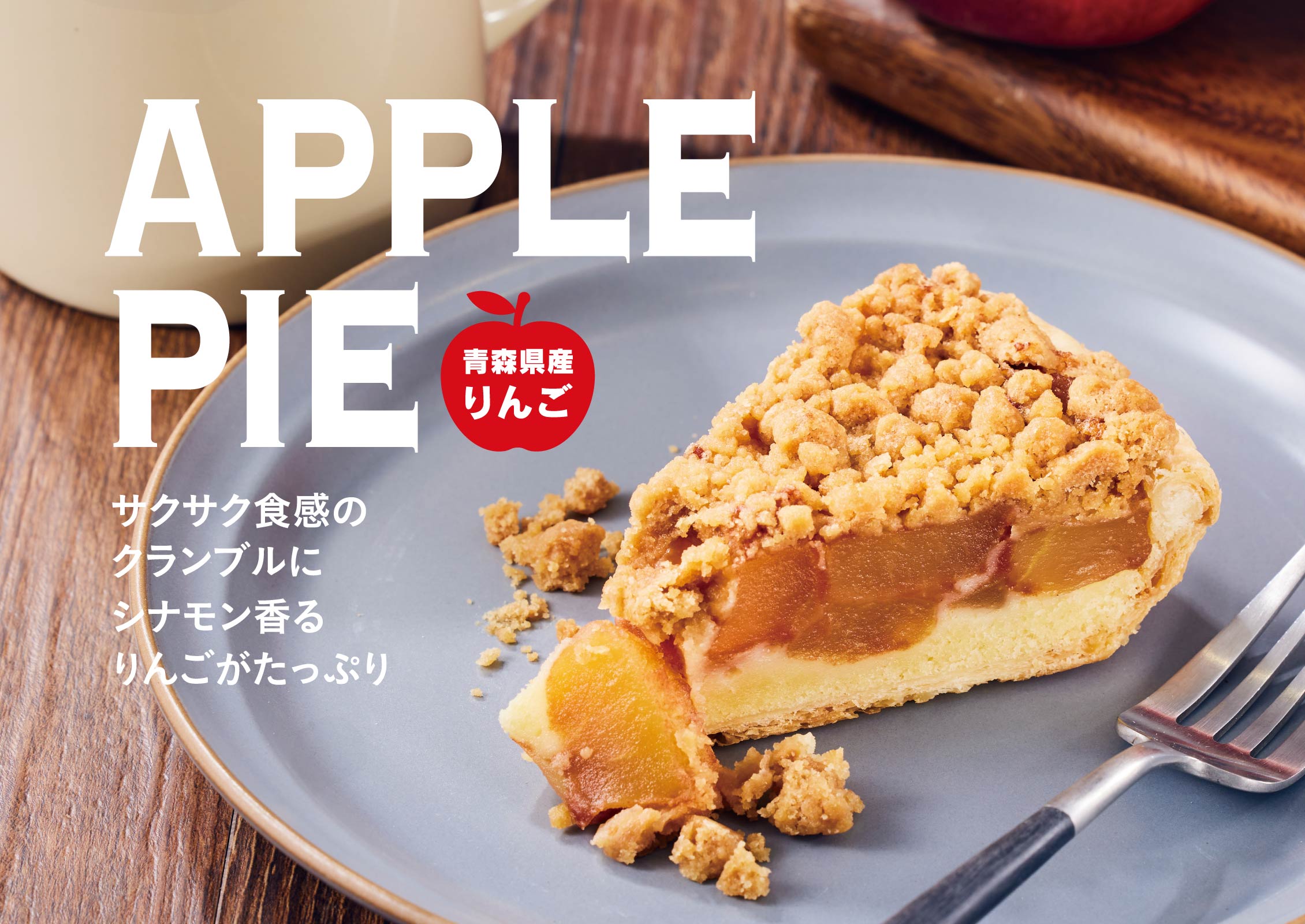 アップルパイ