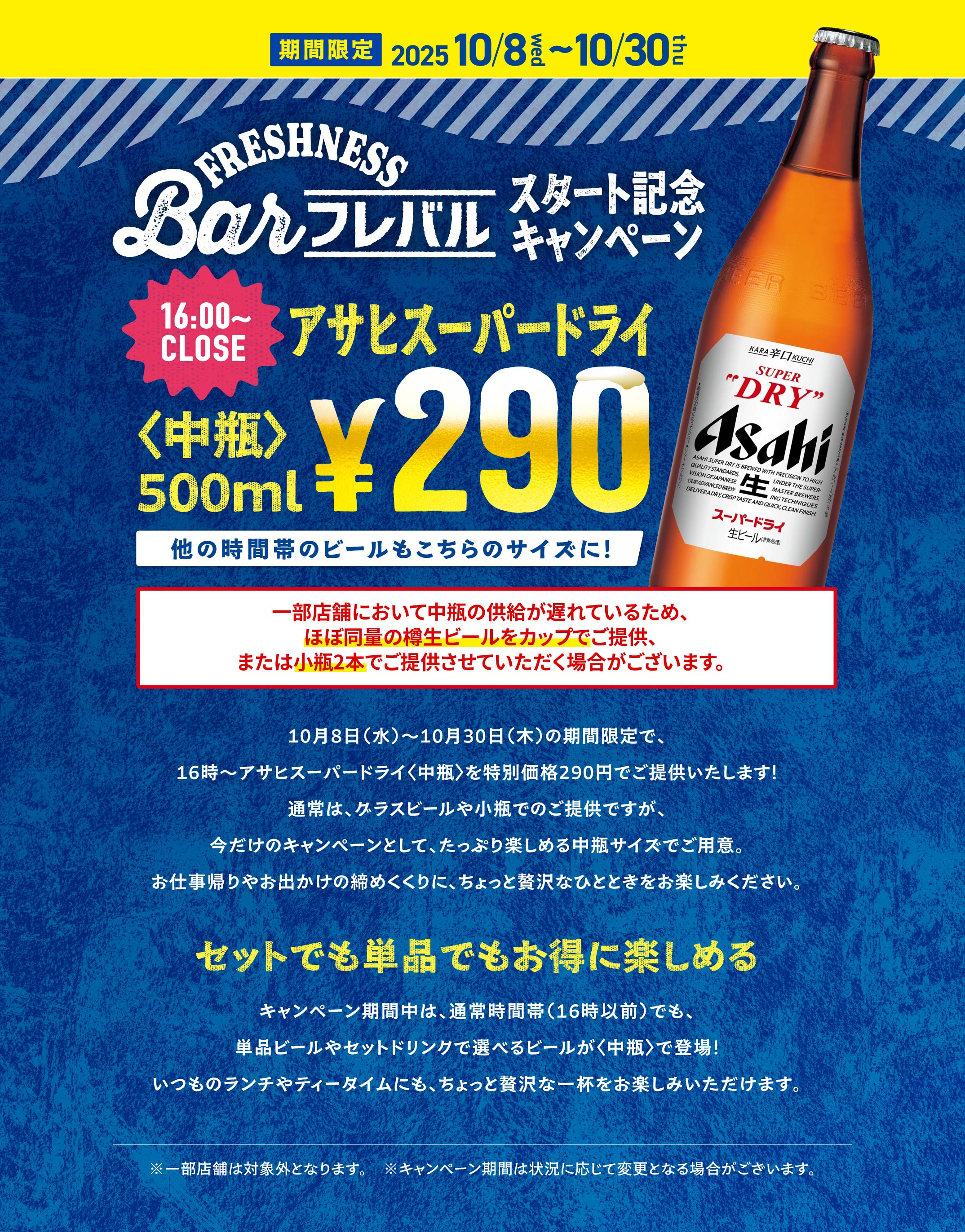 期間限定 アサヒスーパードライ中瓶 290円