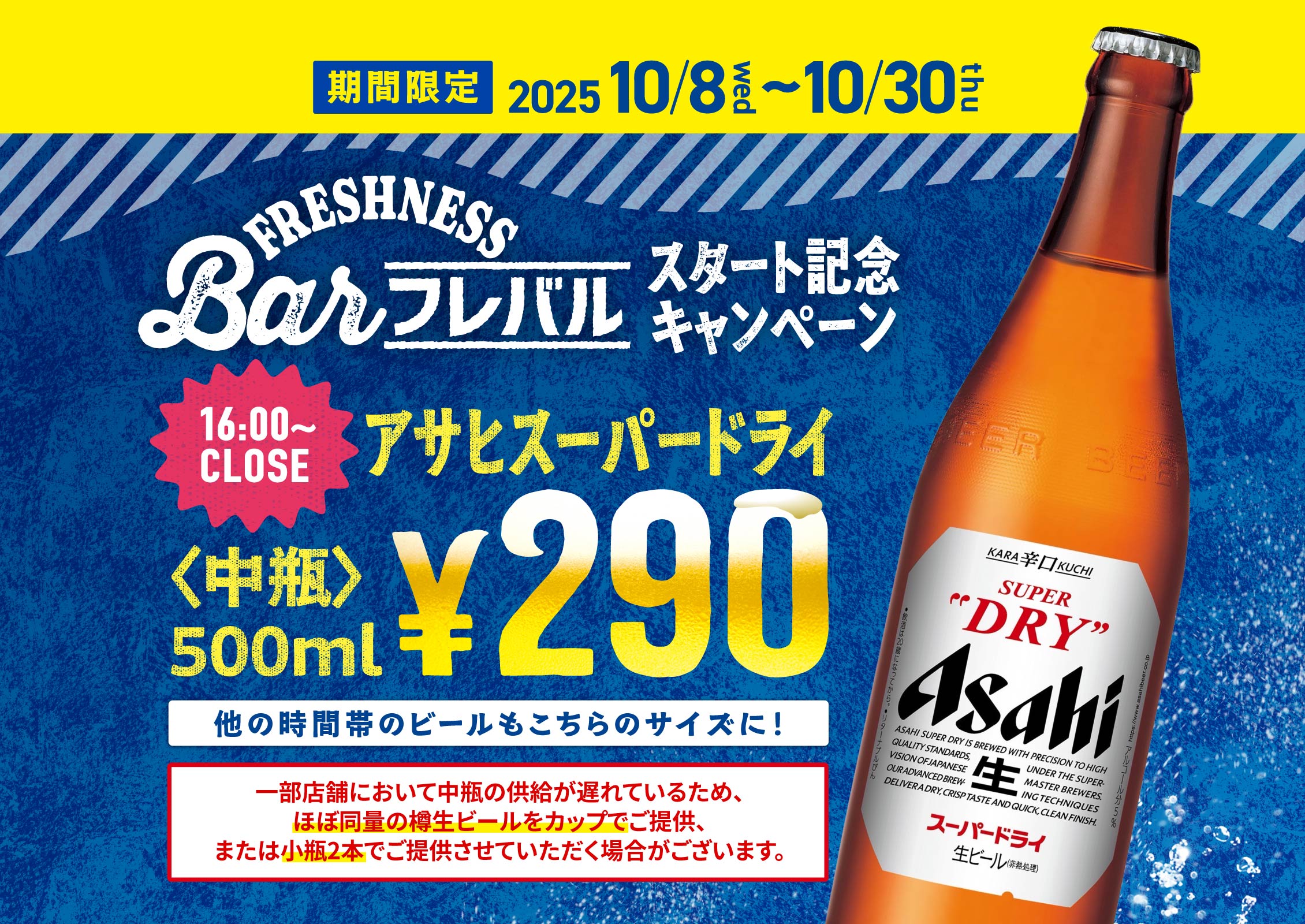 アサヒスーパードライ中瓶 290円