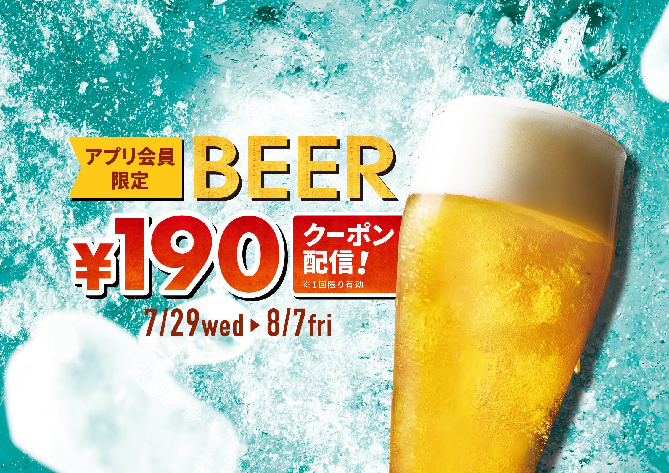アプリ会員限定ビール190円クーポン配信！