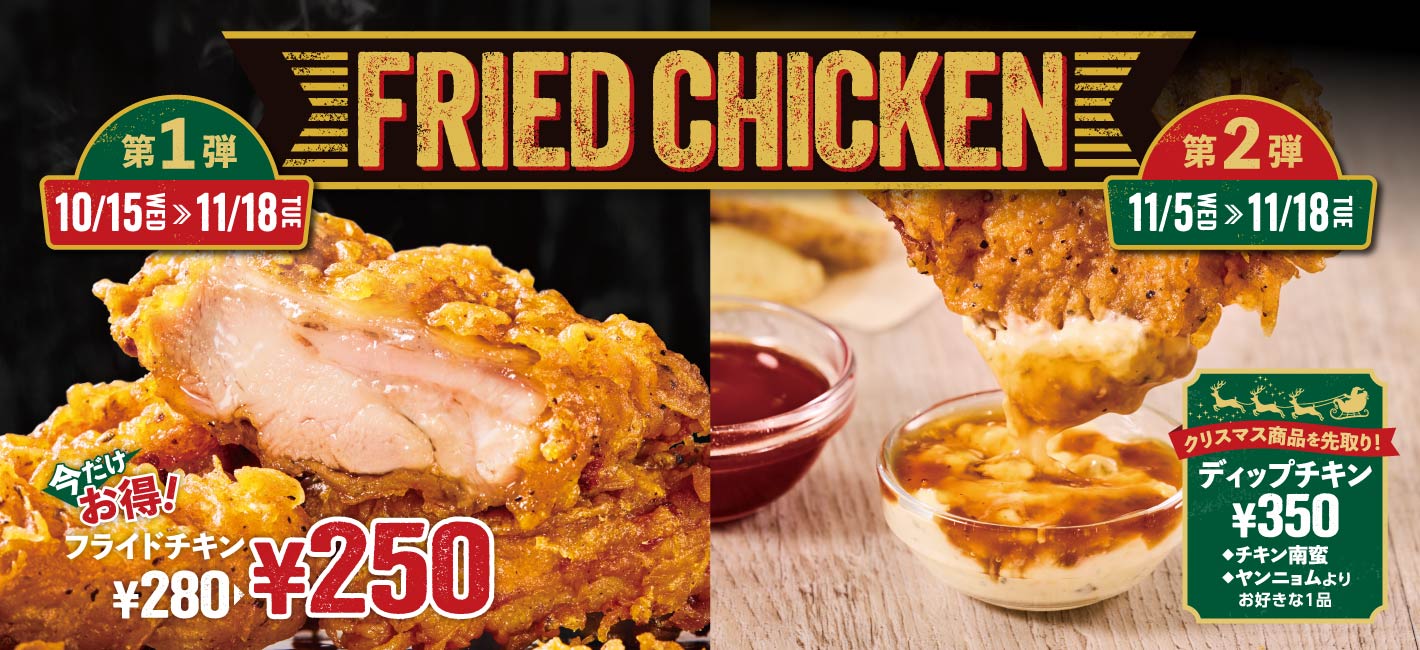 フライドチキンキャンペーン