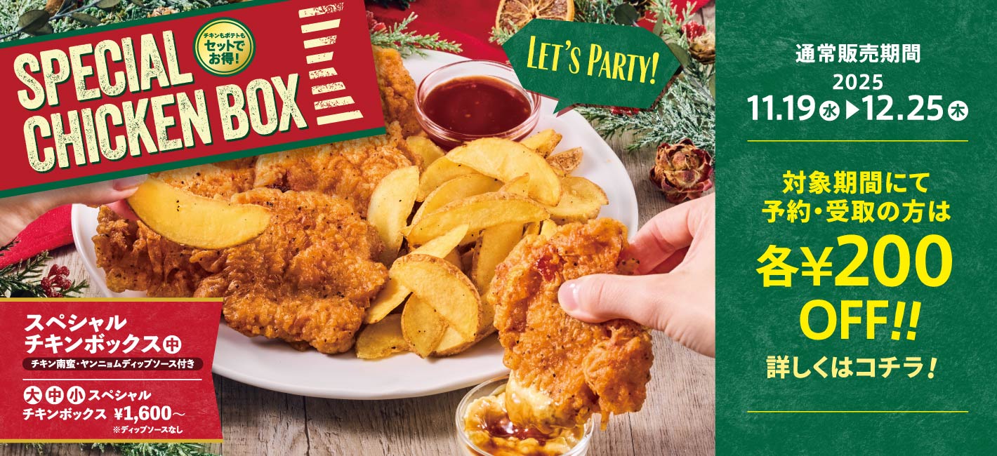 スペシャルチキンボックス チキン南蛮・ヤンニョムディップソース付き 11月19日〜 事前予約で￥200OFF！