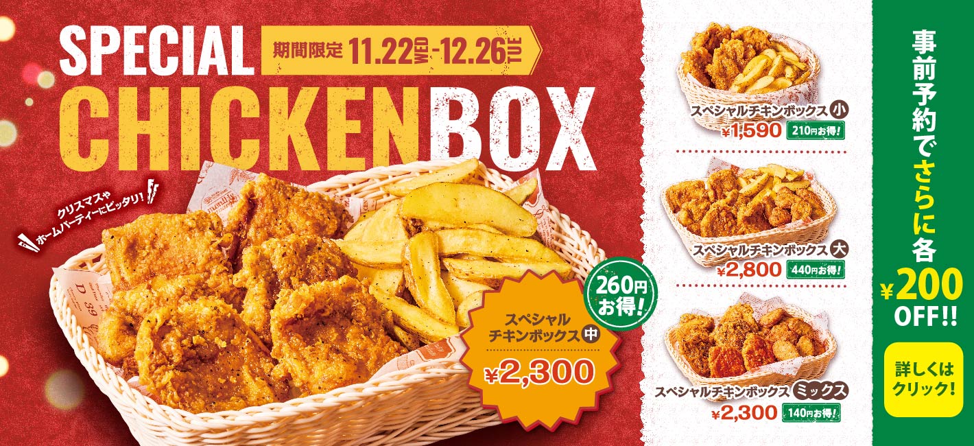 スペシャルチキンボックスがお得！事前予約ならさらに200円OFF！