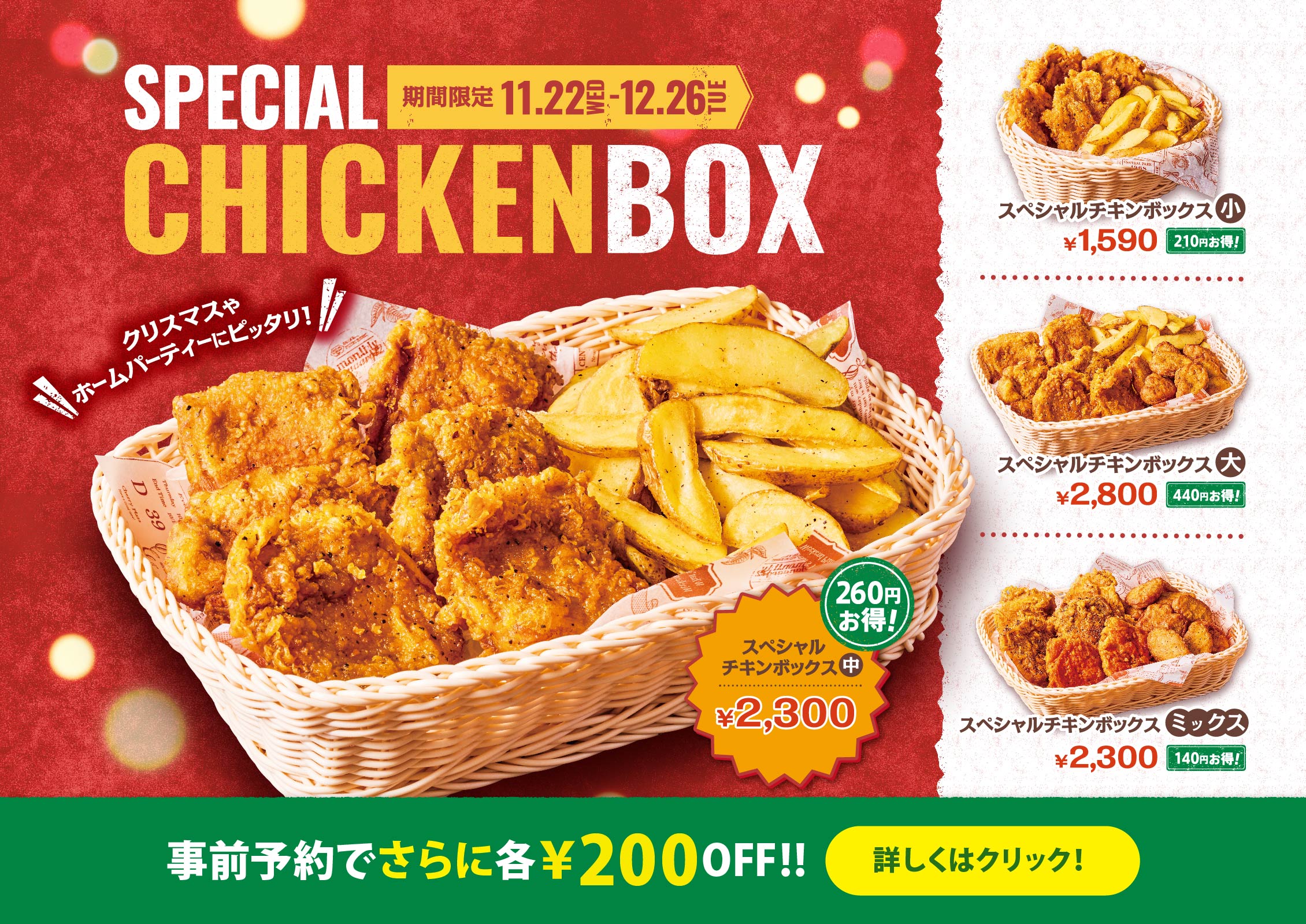 スペシャルチキンボックスがお得！事前予約ならさらに200円OFF！